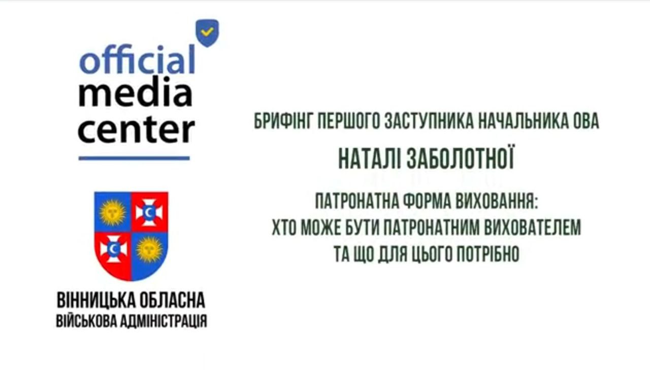 Брифінг Першого заступника Начальника ОВА Наталі Заболотної щодо впровадження патронатної форми виховання на Вінниччині