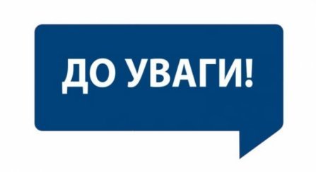 слайд з написом "До уваги!"