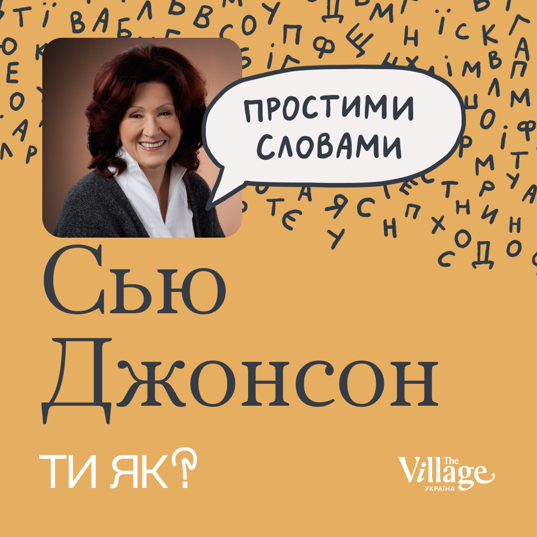 Ти як: До вашої уваги новий епізод сезону «Наука стійкості» подкасту «Простими словами» від The Village Україна