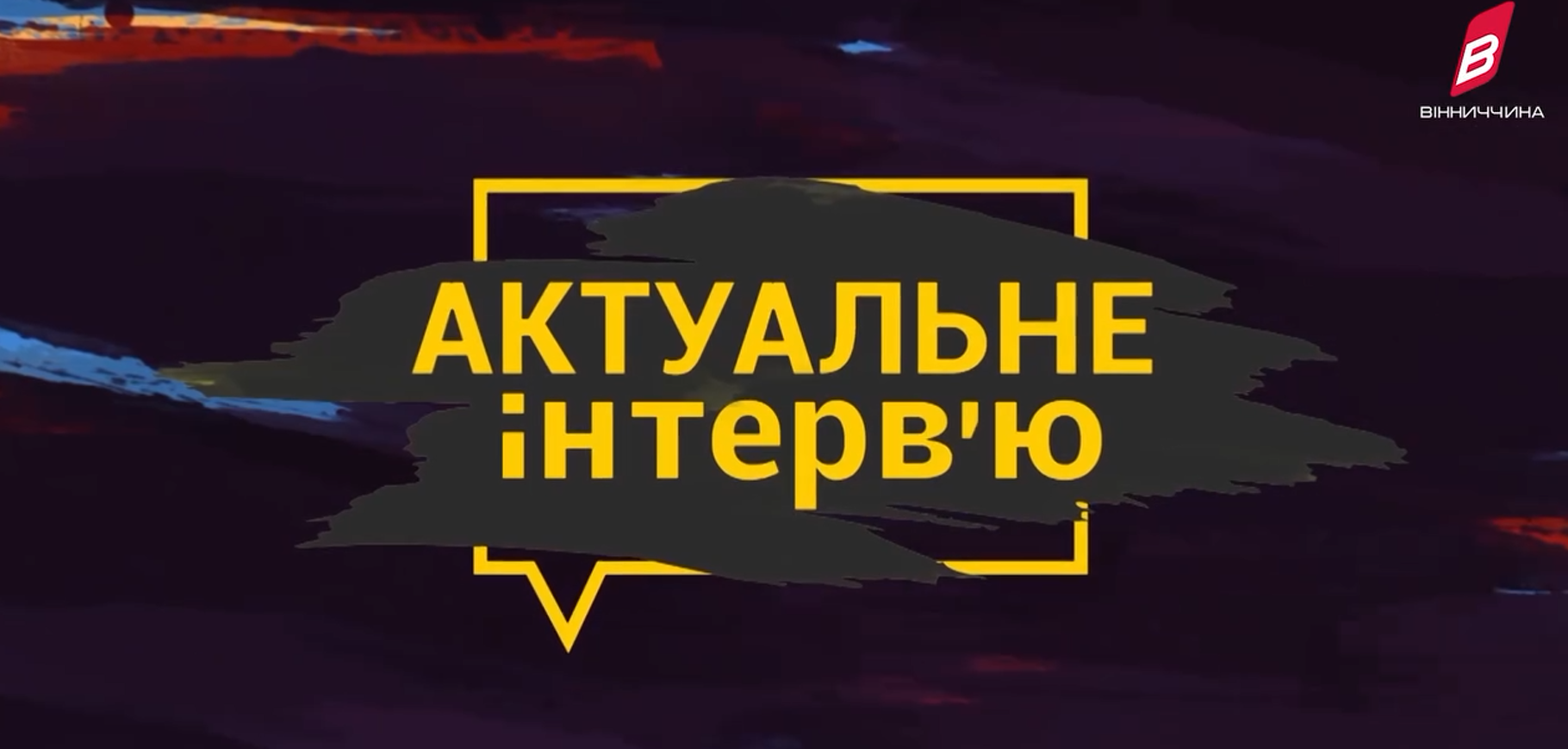 Актуальне інтерв‘ю з Наталею Заболотною на ТРК «Вінниччина» про розвиток реабілітації та безбар’єрного простору в області