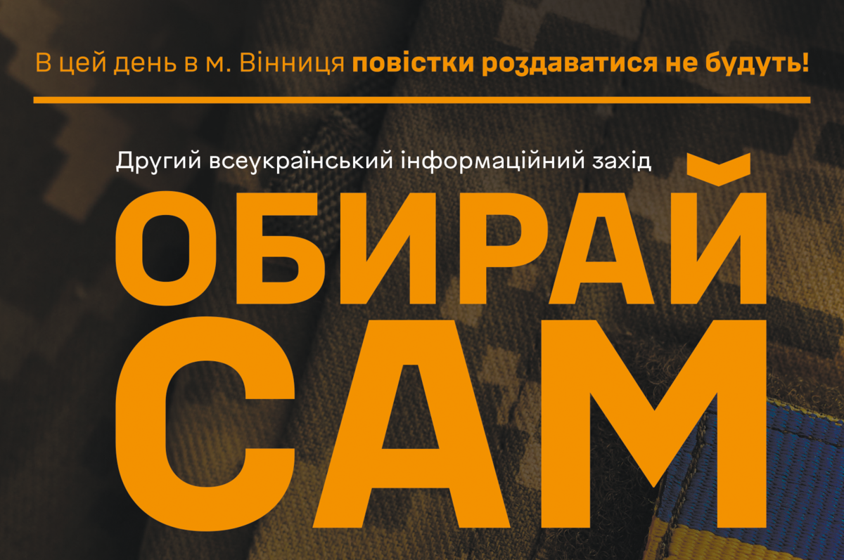 Зображення з написом "Другий Всеукраїнський інформаційно-рекрутинговий захід "Обирай сам"