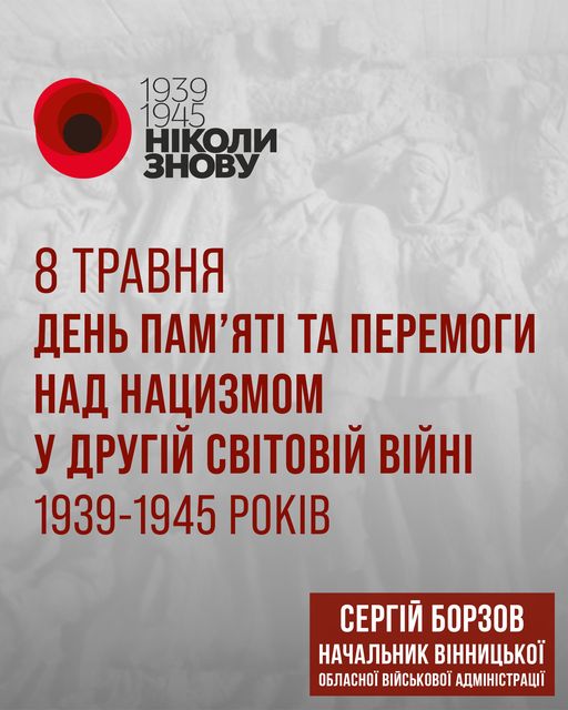 Пам'ятаємо і шануємо всіх, кому ми завдячуємо життям, - Сергій Борзов