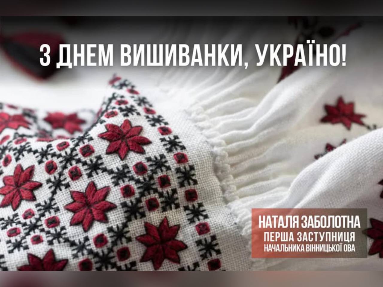 Щороку у третій четвер травня в Україні відзначається День вишиванки