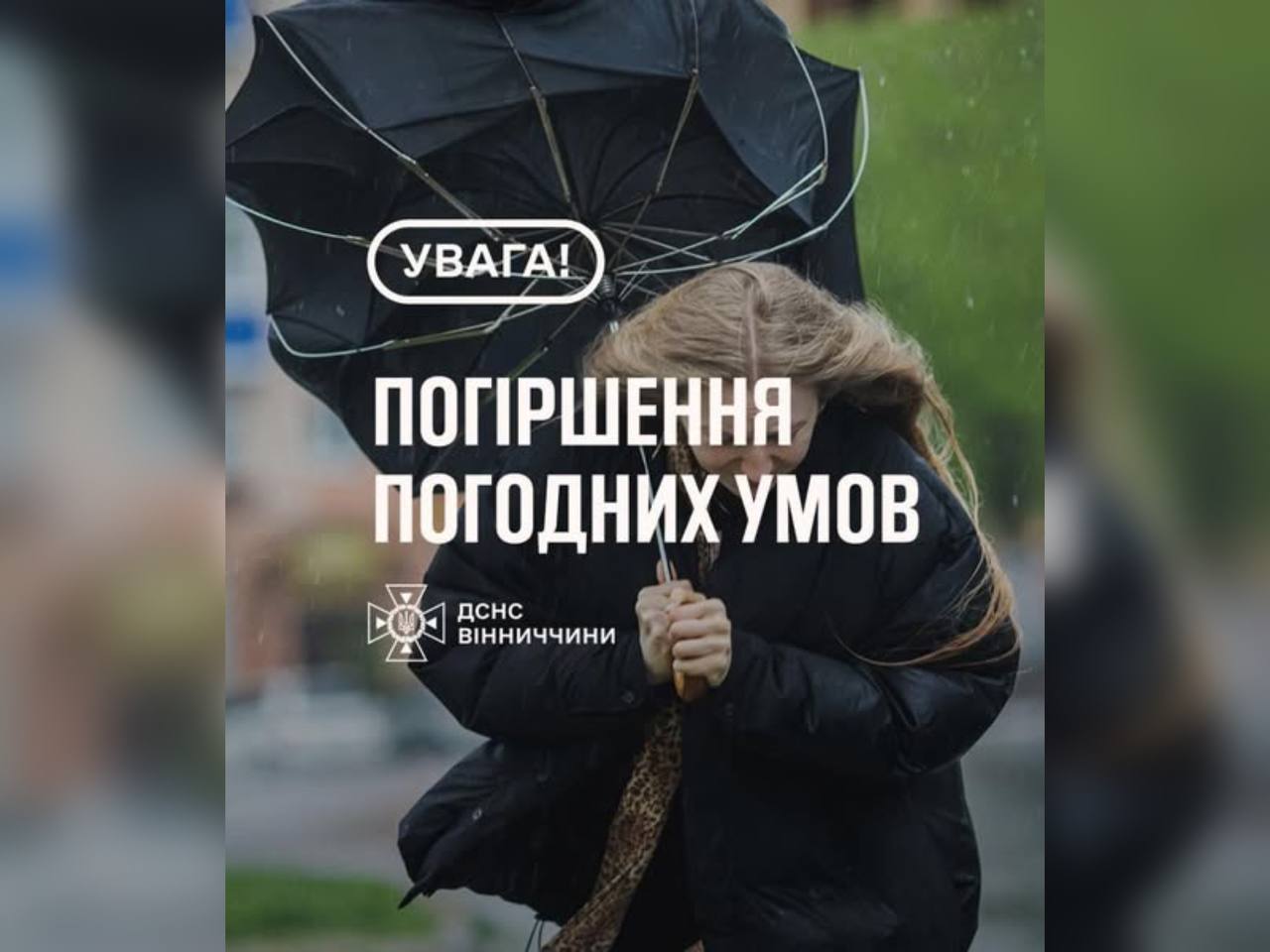 Зображення з написом "Погіршення погодних умов"