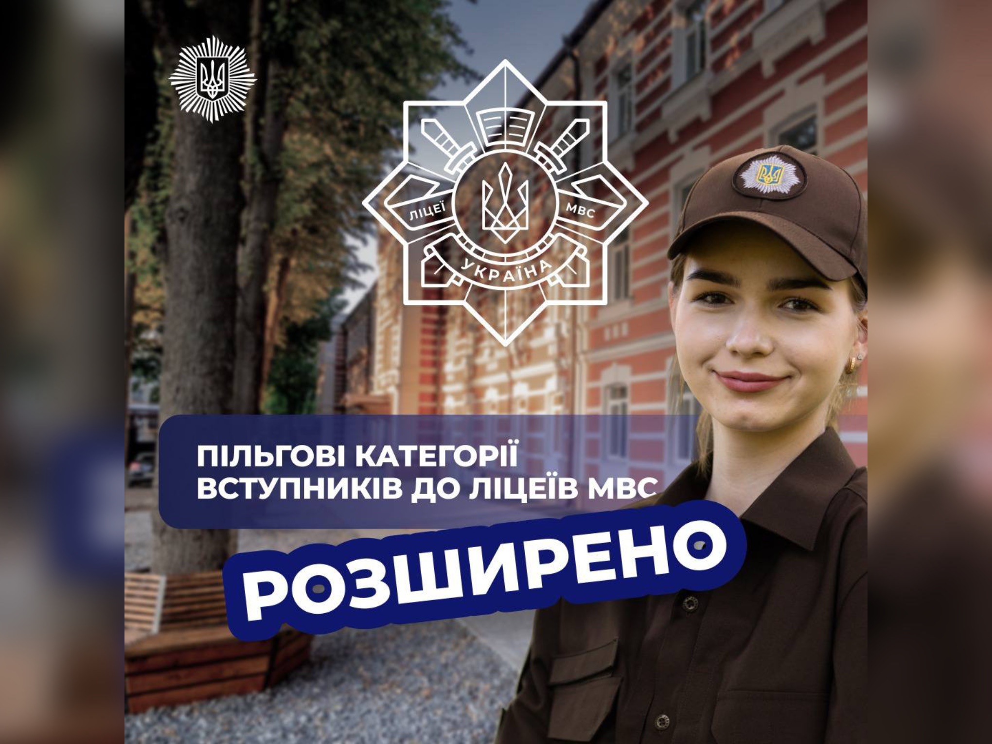У новому навчальному році ще більше дітей захисників і захисниць зможуть вступити до ліцеїв МВС 
