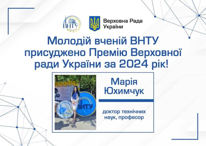 Молодій вченій Вінницького національного технічного університету присуджено Премію Верховної Ради України