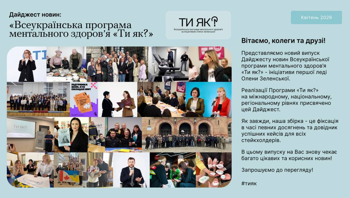 Дайджест новин: «Всеукраїнська програма ментального здоров’я Ти як?» Квітень 2026