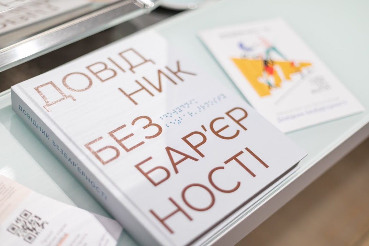 Довідник безбар'єрності