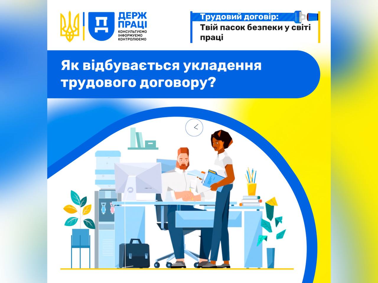Як відбувається укладення трудового договору?