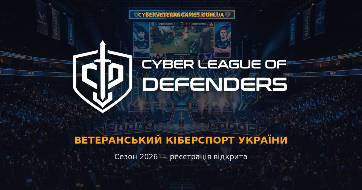Відкрито реєстрацію на перший турнір «Кіберліга Захисників 2026»