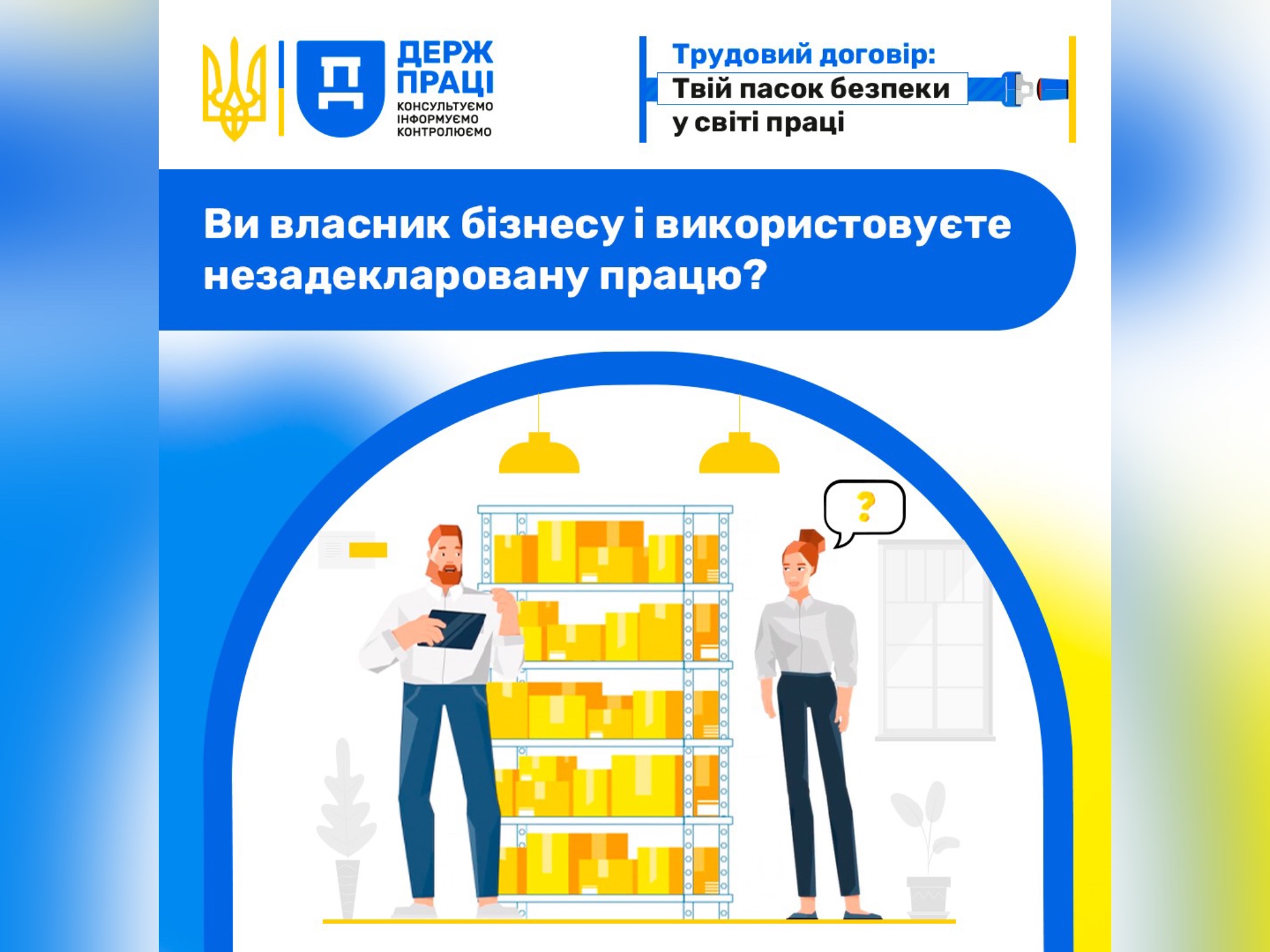 Ви власник бізнесу і використовуєте незадекларовану працю? 