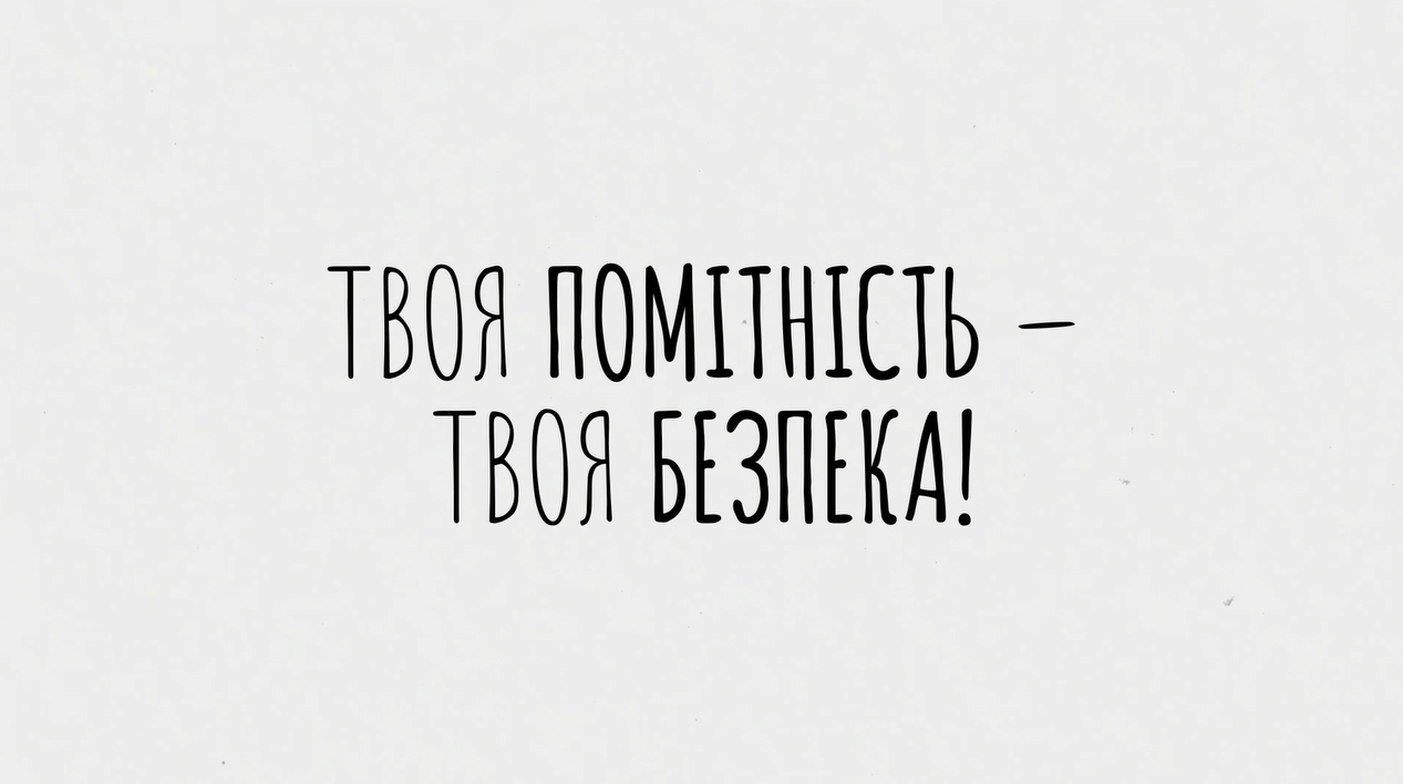 Твоя помітність - твоя безпека