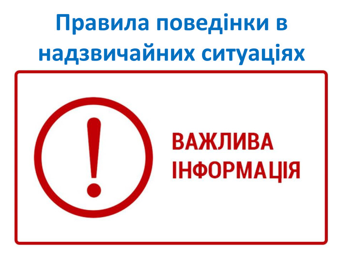 Прості правила безпечної поведінки у надзвичайних ситуаціях — Вінницька  обласна військова адміністрація