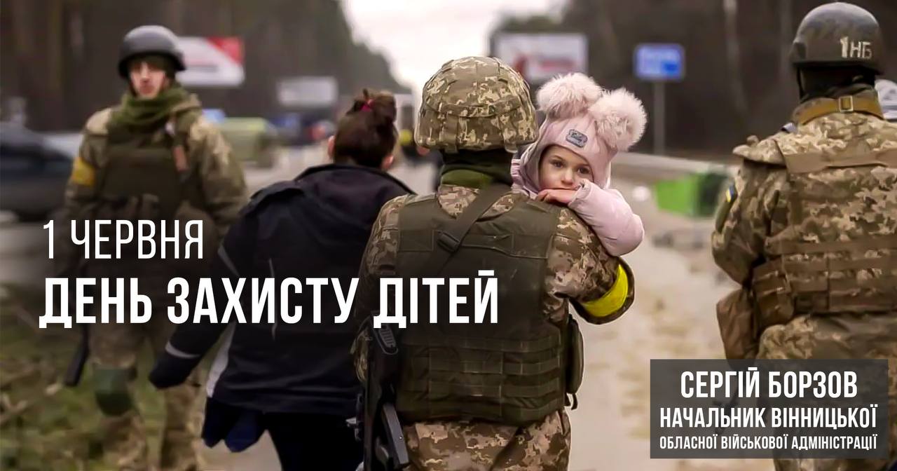 Сьогодні діти України, як ніколи, потребують захисту! - Сергій Борзов