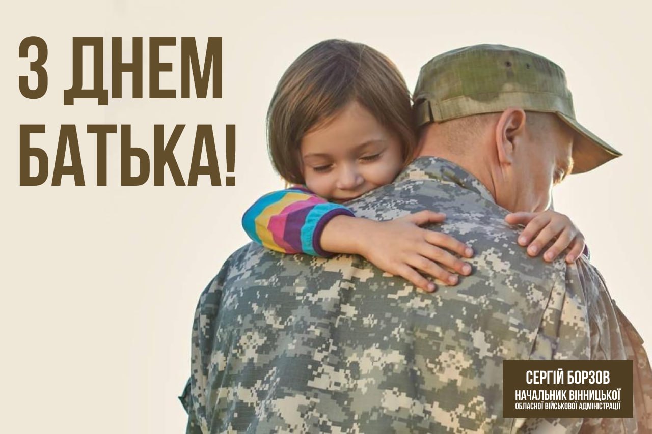 Привітання Начальника ОВА Сергія Борзова з нагоди Дня батька