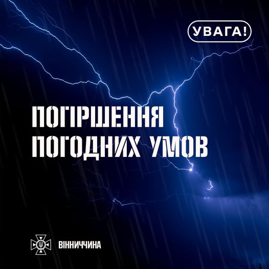 напис "Погіршення погодних умов"