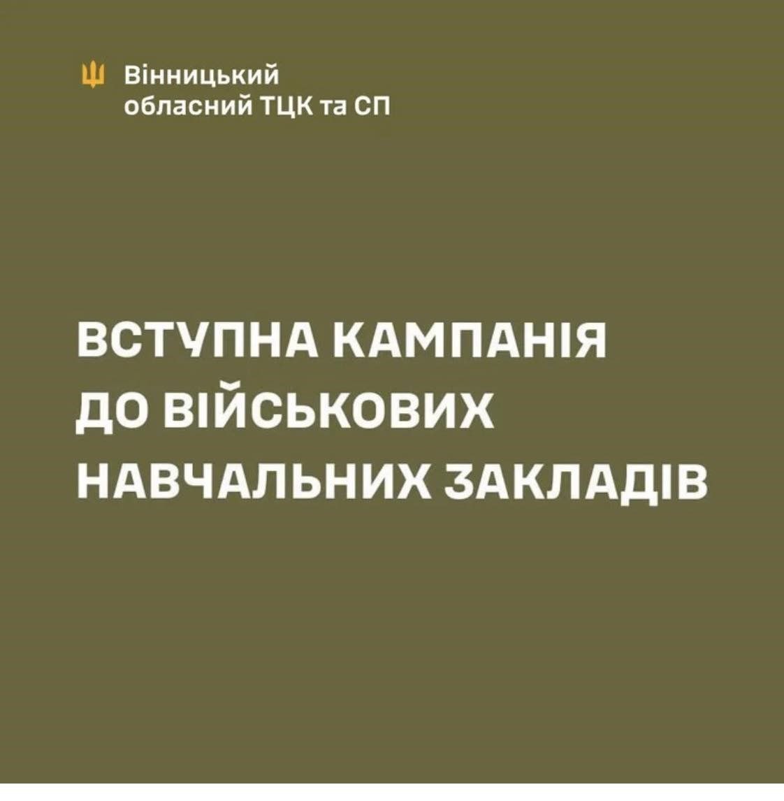 Напис "Вступна кампанія до військових навчальних закладів" 