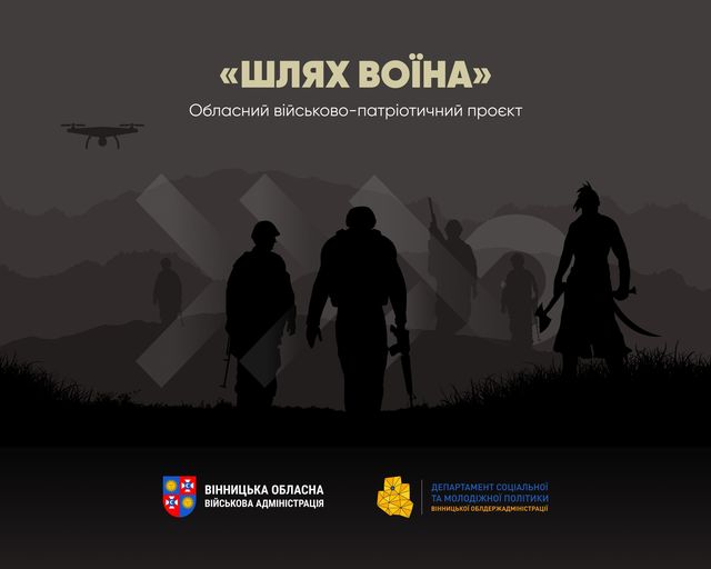 напис "Шлях Воїна"