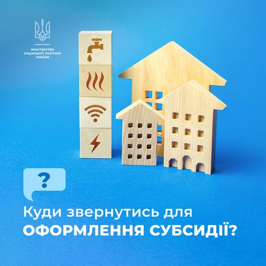 Зображення з написом "Куди звернутись для оформлення субсидії?"