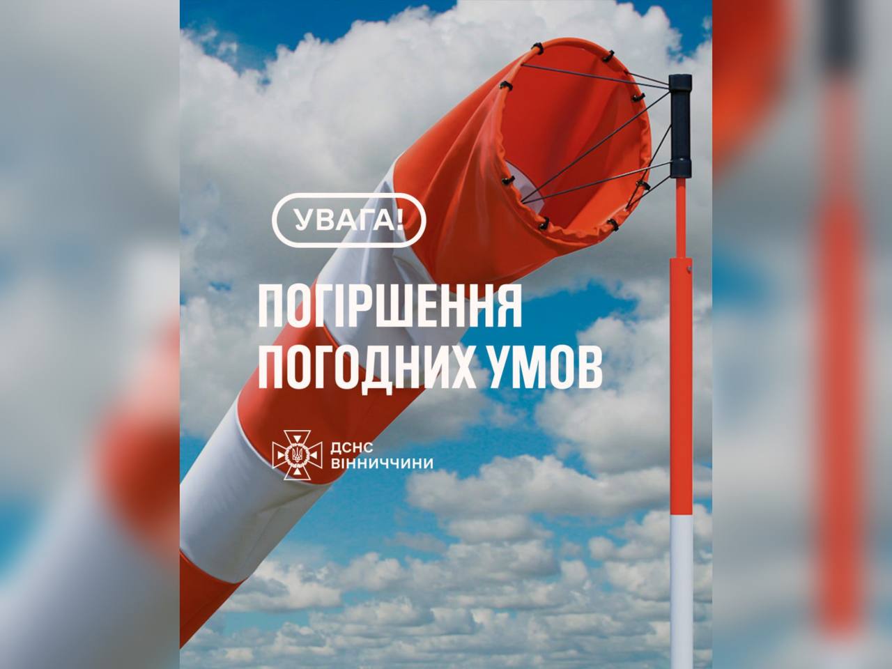 Рятувальники Вінниччини повідомляють, що 17 червня в області очікуються пориви вітру 15-20 м/с, 1-й рівень небезпечності - жовтий