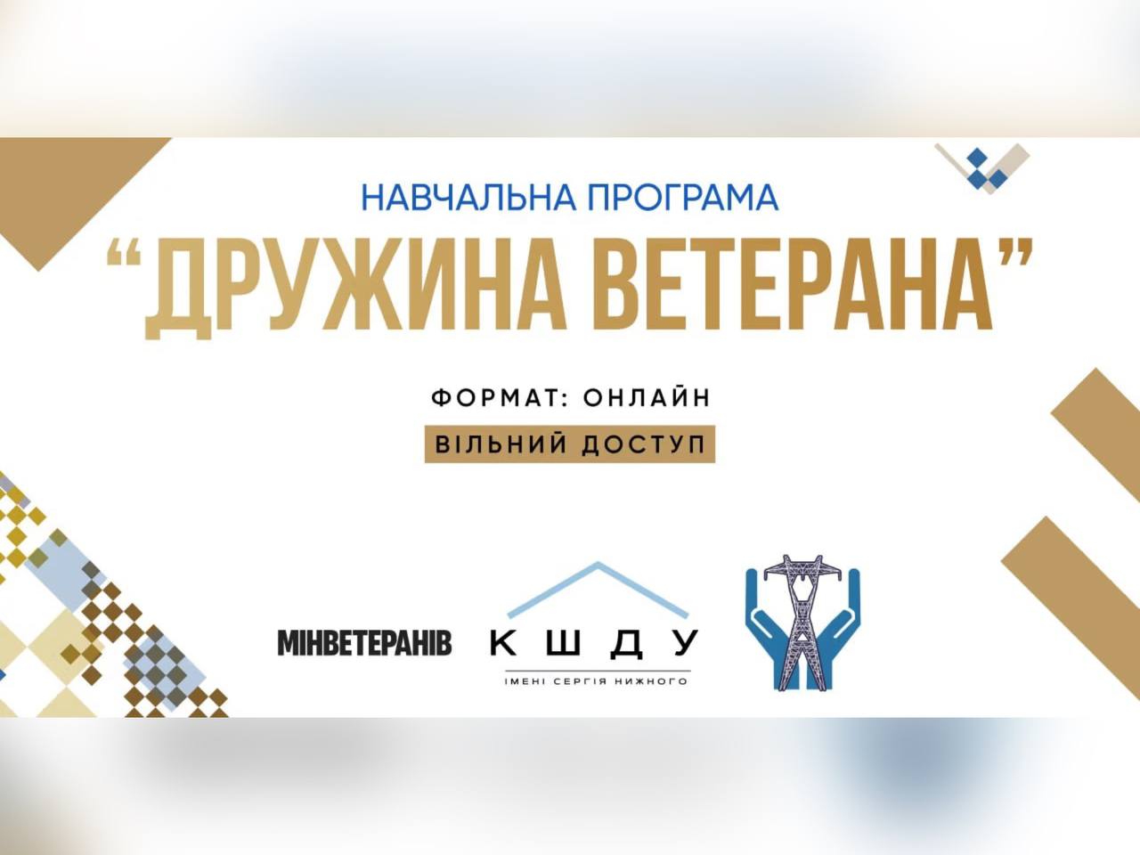 картка з назвою "Навчальна програма: дружина ветерана"