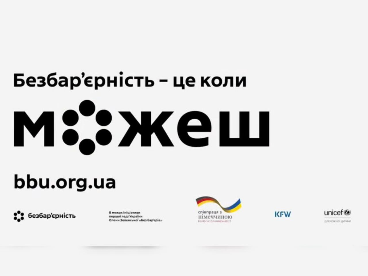 Безбар’єрність – це коли можеш