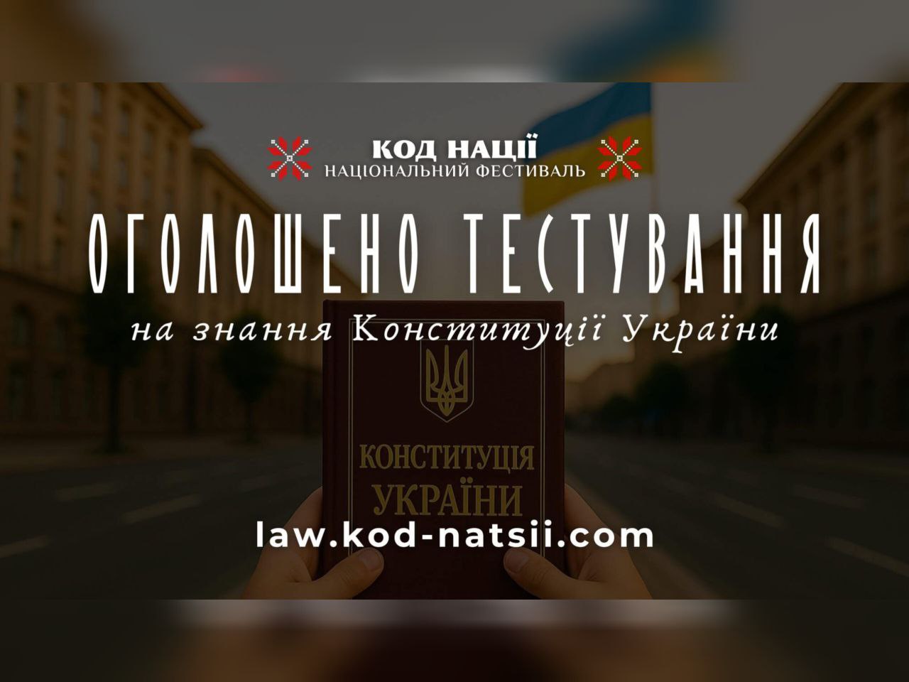 Тестування на знання Конституції України