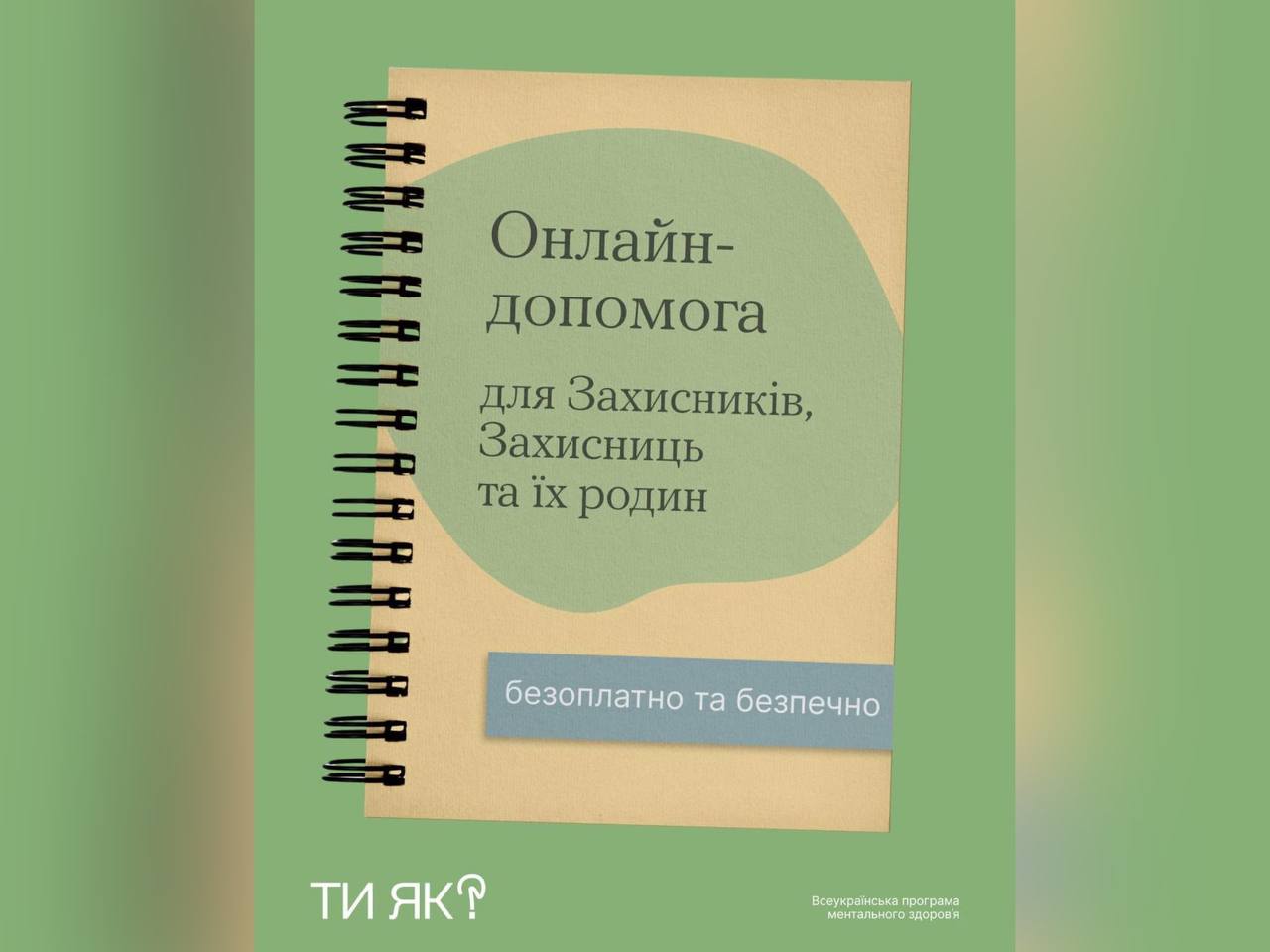 Онлайн - допомога для Захисників, Захисниць та їх родин