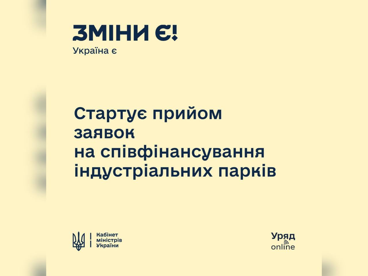 Мінекономіки розпочинає прийом заявок на співфінансування індустріальних парків