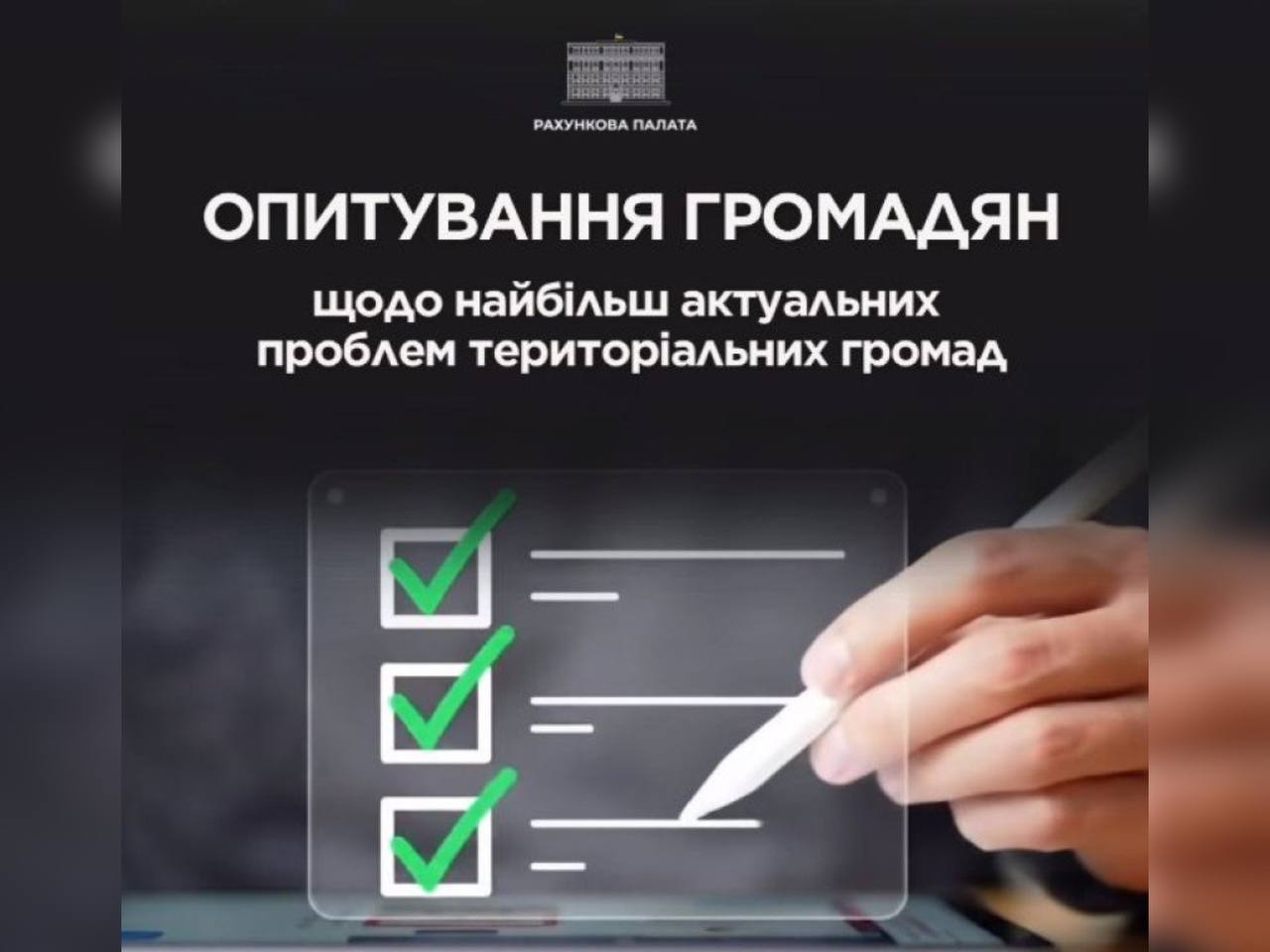 Рахункова палата проводить опитування громадян щодо найбільш актуальних проблем їхніх територіальних громад