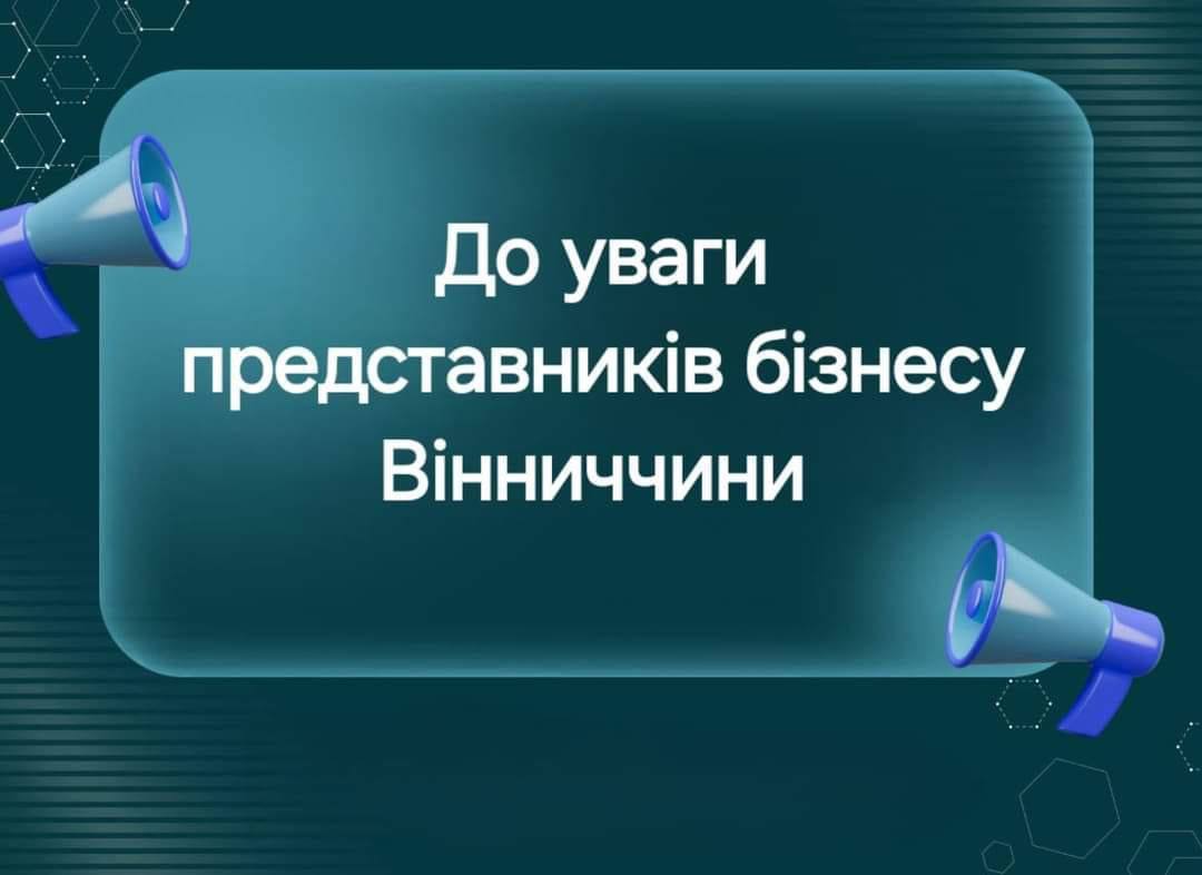фото картки з написом: "До уваги представників бізнесу Вінниччини" До уваги представників бізнесу Вінниччини