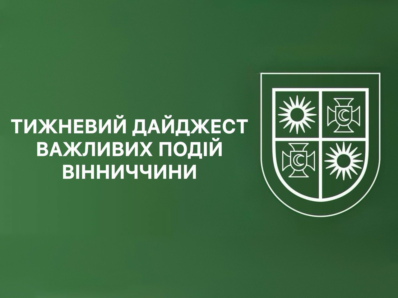 фото картки з написом: "Тижневий дайджест важливих подій Вінниччини" Тижневий дайджест важливих подій Вінниччини
