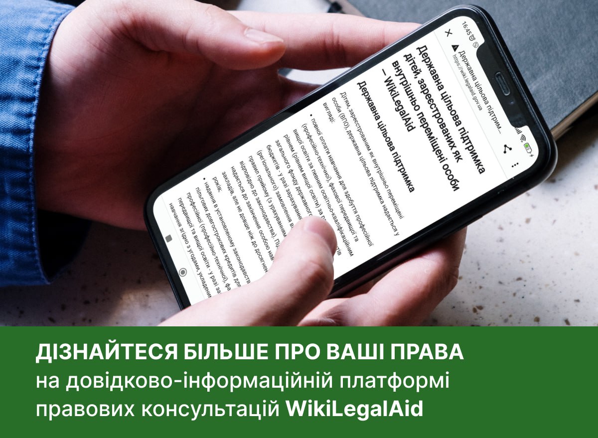 Дізнайтеся більше про ваші права на довідково-інформаційній платформі правових консультацій WikiLegalAid