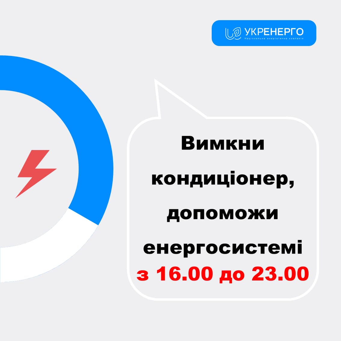 Укренерго закликає українців вимикати кондиціонер з 16:00-23:00