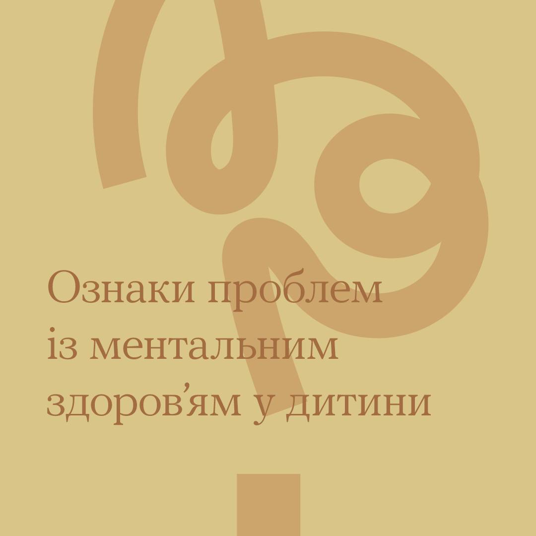 #Тияк Ознаки проблем із ментальним здоров'ям у дитини