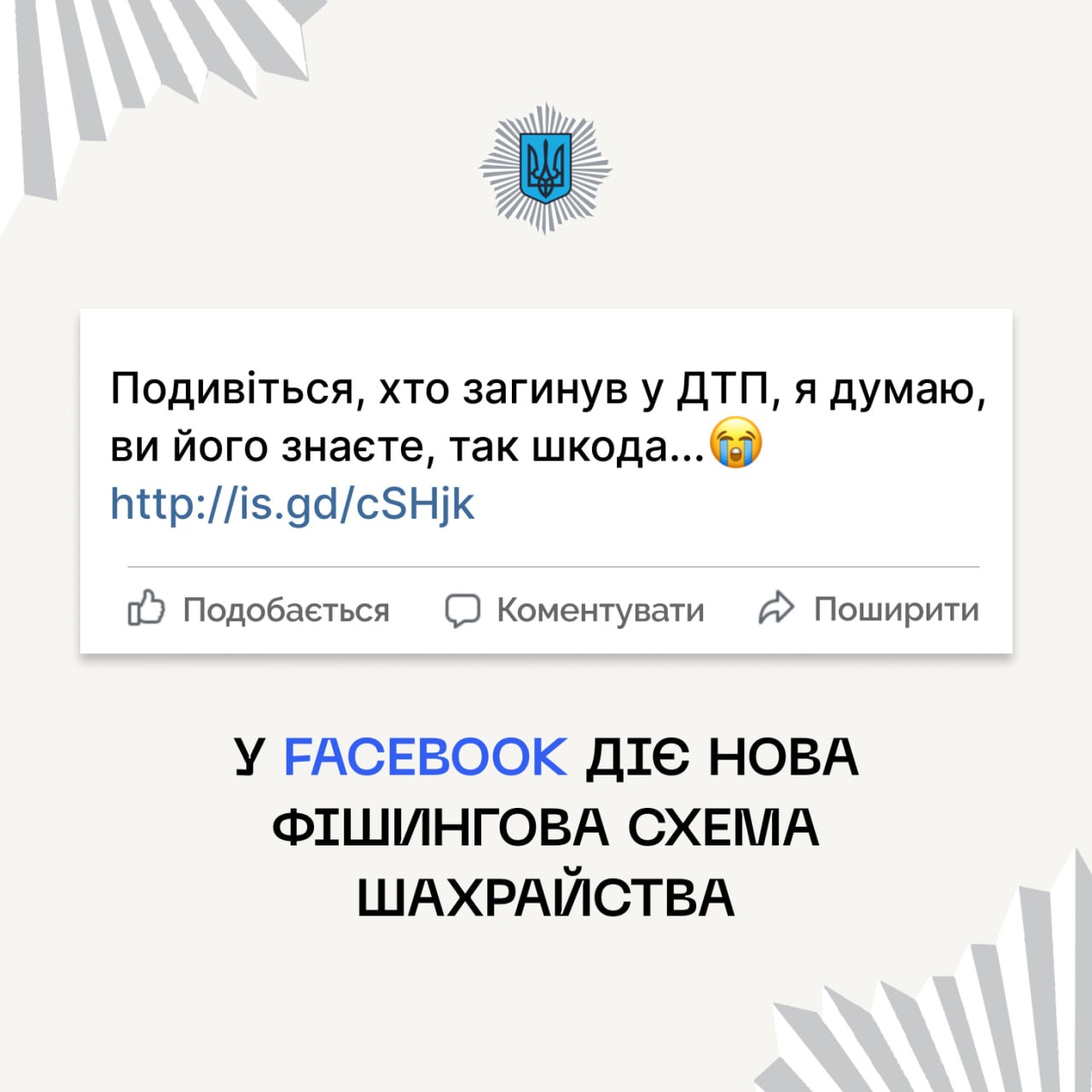 Шахрай_Гудбай: Увага! У Фейсбук діє нова фішингова схема шахрайства!