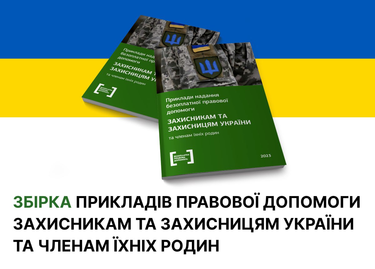 Збірка прикладів правової допомоги Захисникам та Захисницям України та членам їхніх родин