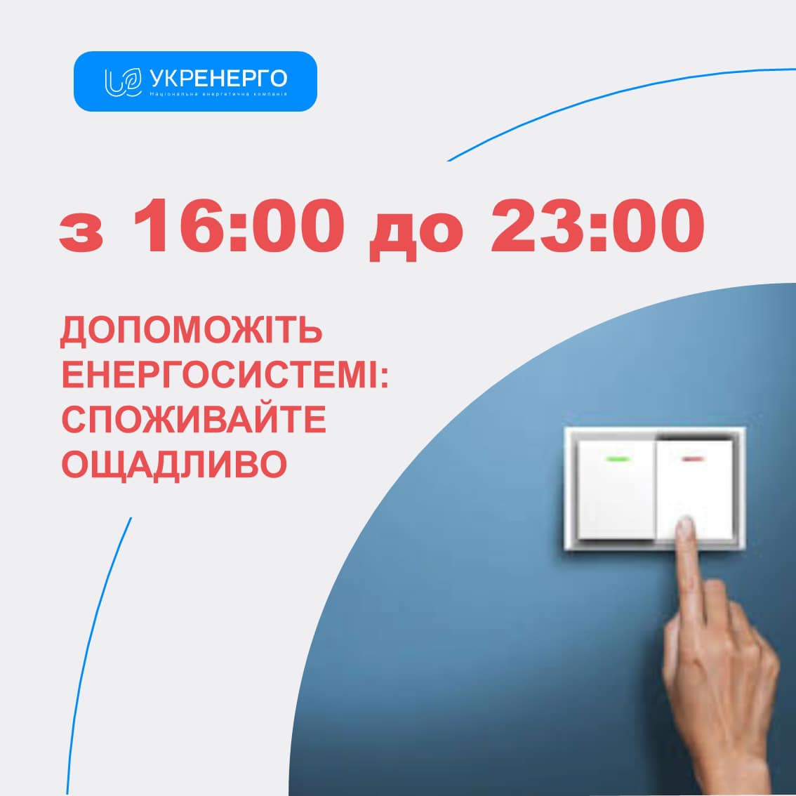 Укренерго закликає українців споживати електроенергію ощадливо з 16:00 до 23:00