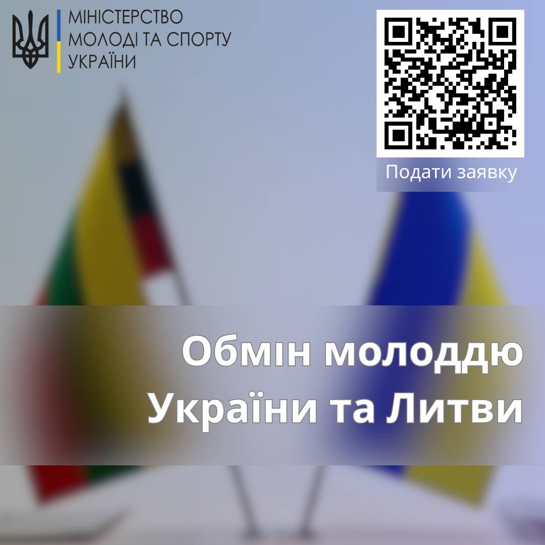 Прапори України та Литви, а також надпис "Обмін молоддю України та Литви"
