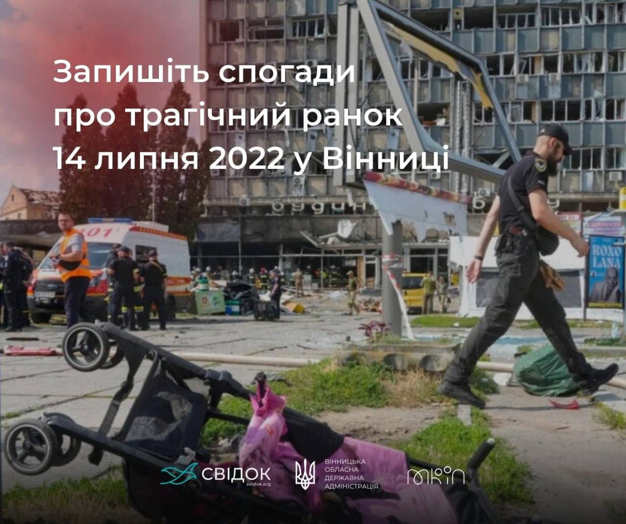 Платформа “Свідок” збирає спогади про ракетну атаку 14 липня через @SvidokNoteBot