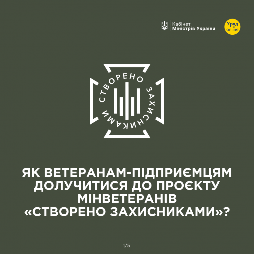 Як ветеранам-підприємцям долучитися до проєкту Мінветеранів "СТВОРЕНО ЗАХИСНИКАМИ"