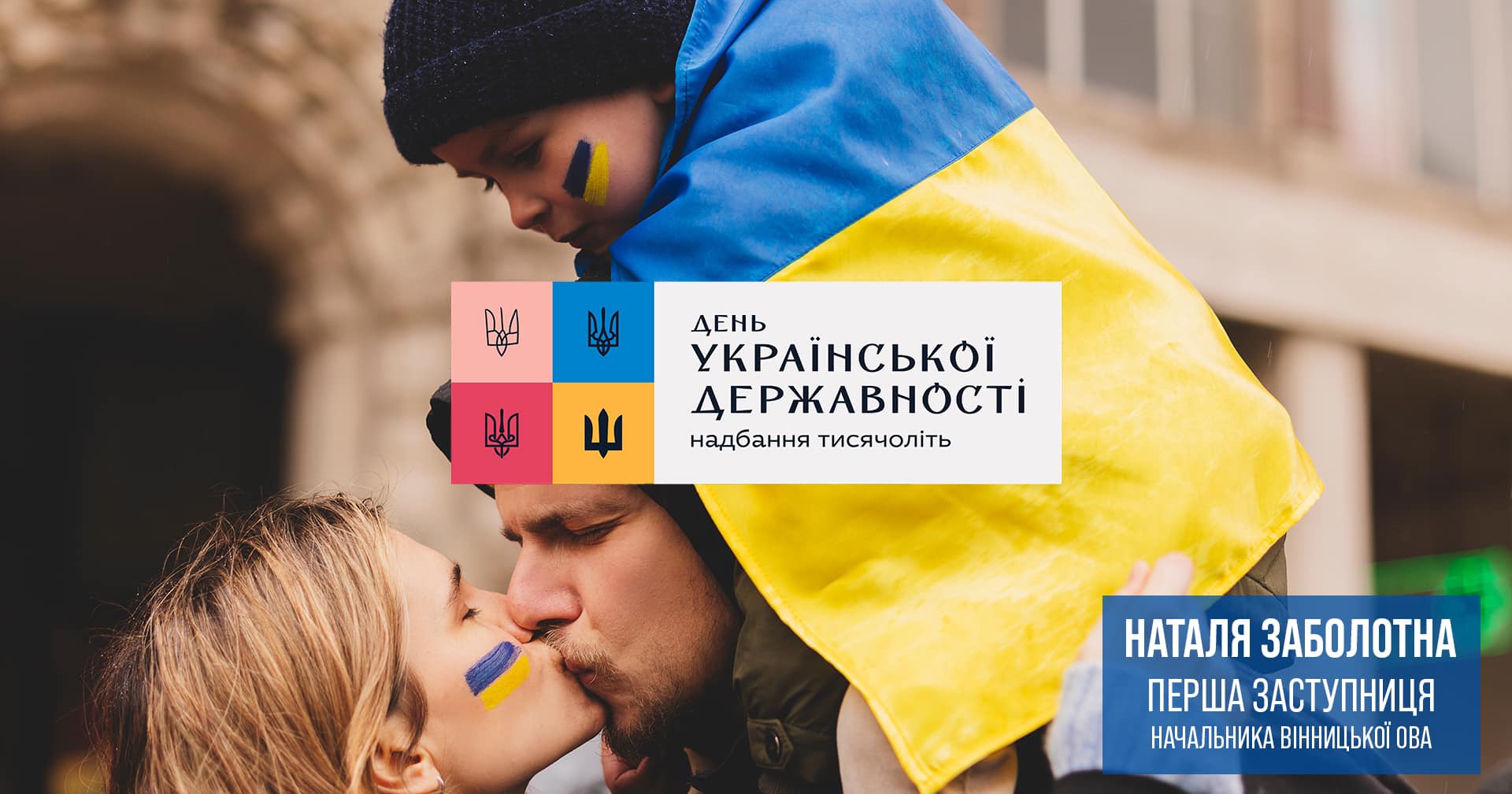 Українська родина та напис "День Української Державності"