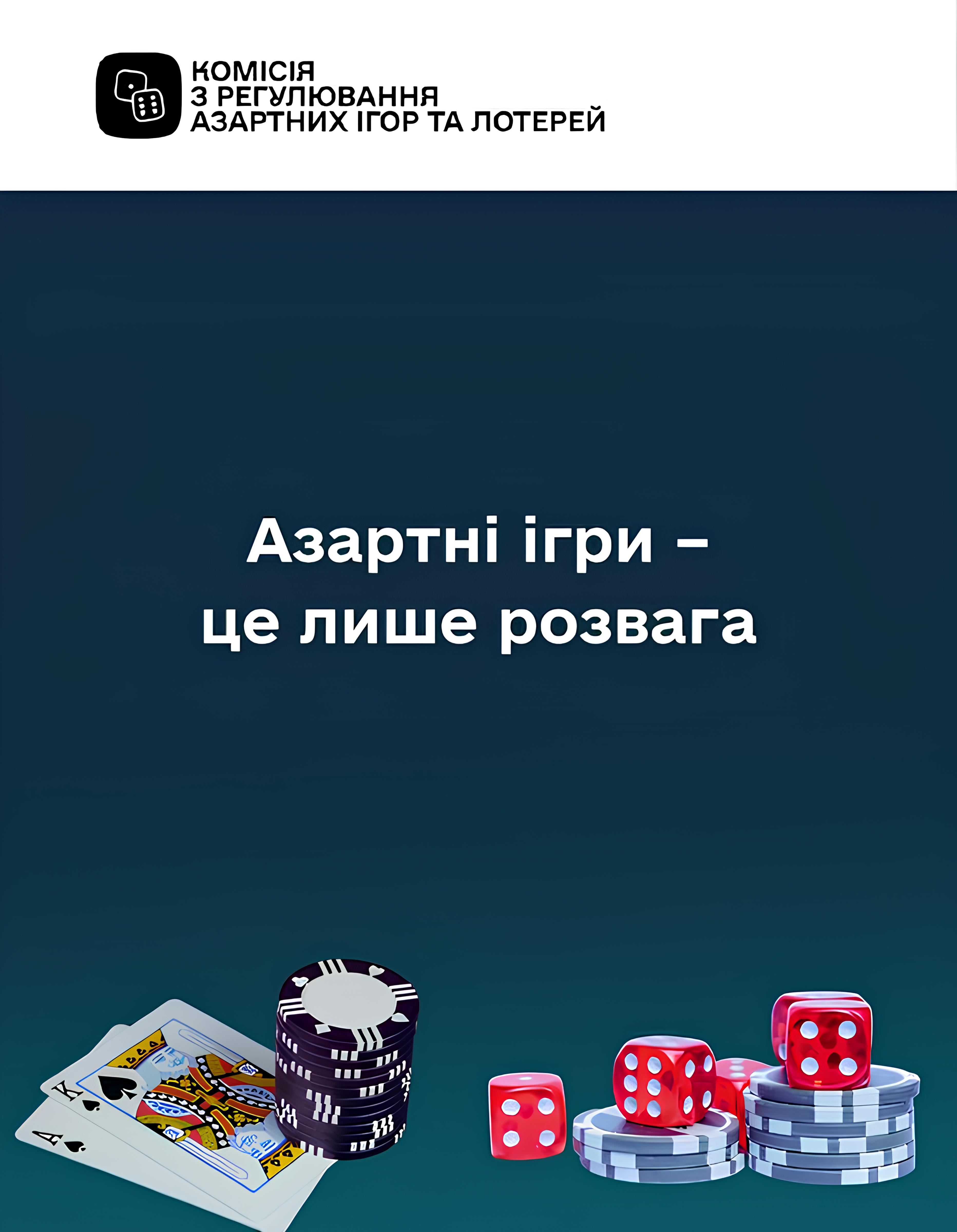 Ігрові фішки та карти, а також напис "Азартні ігри – це лише розвага"