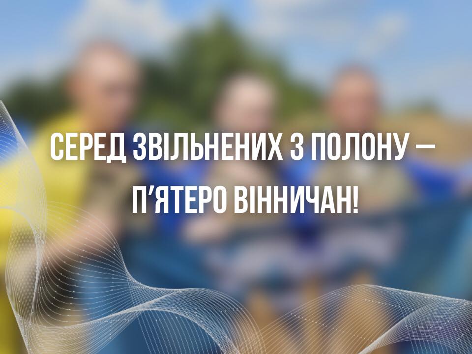 Зображення напису "Серед звільнених з полону - п'ятеро вінничан"
