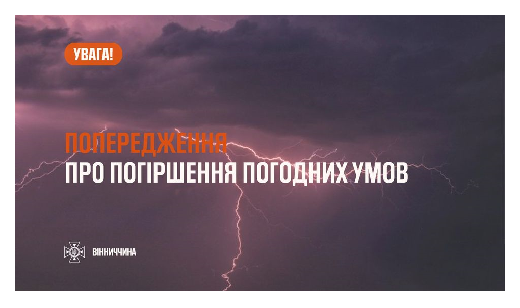 Блискавка та напис "Попередження про погіршення погодних умов"