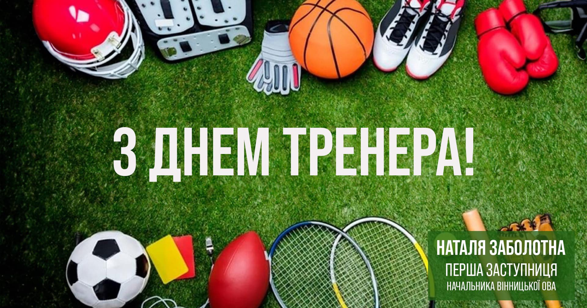 Інфографіка: День тренера