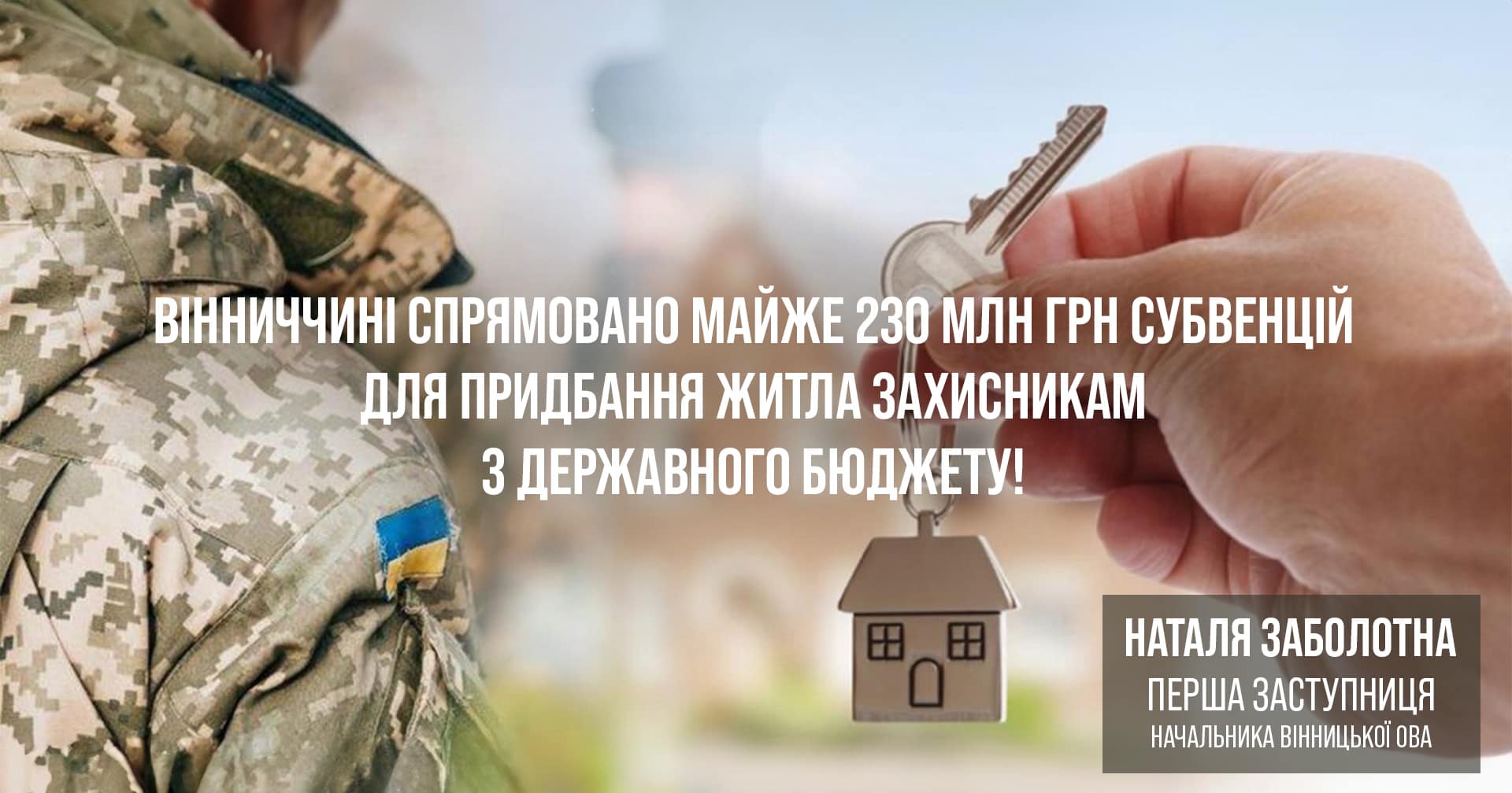 військовий та ключ від будинку 