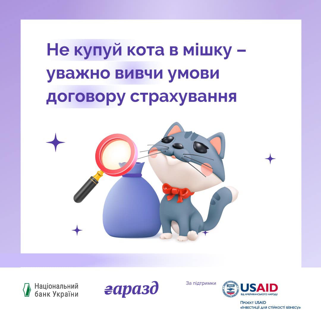 зображення кота з мішком та напису "Не купуй кота в мішку - уважно вивчи умови договору страхування"