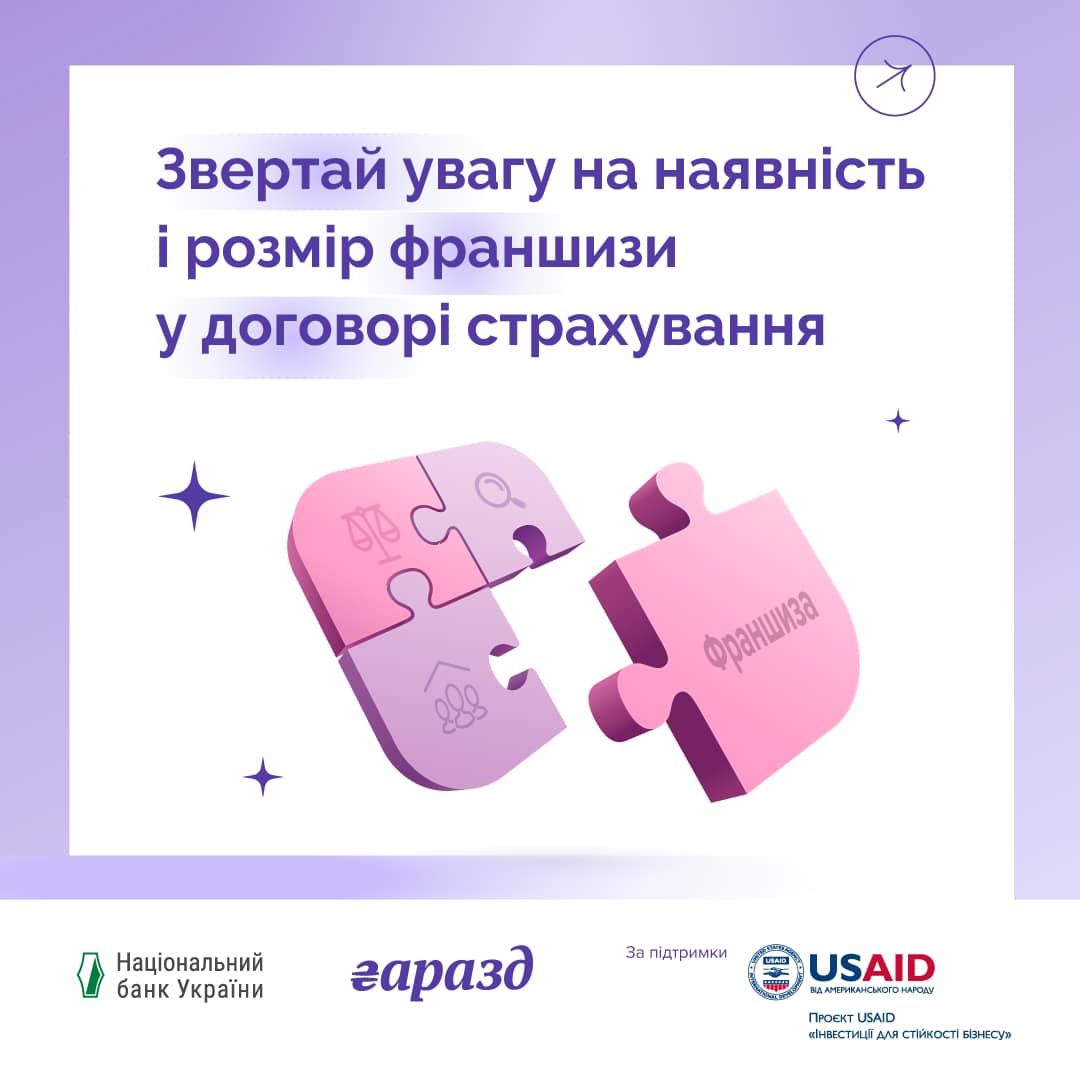 пазлики та напис та напису "звертай увагу на наявність і розмір франшизи у договорі страхування"