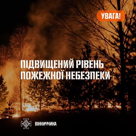 Зображення з написом "Підвищений рівень пожежної небезпеки"